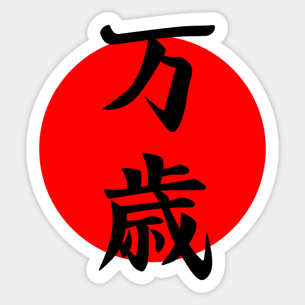 Banzai kanji symbol Sticker by APDesign
